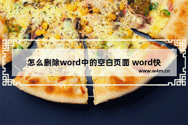 怎么删除word中的空白页面 word快速删除空白页的方法