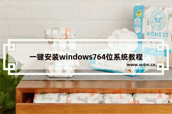 一键安装windows764位系统教程