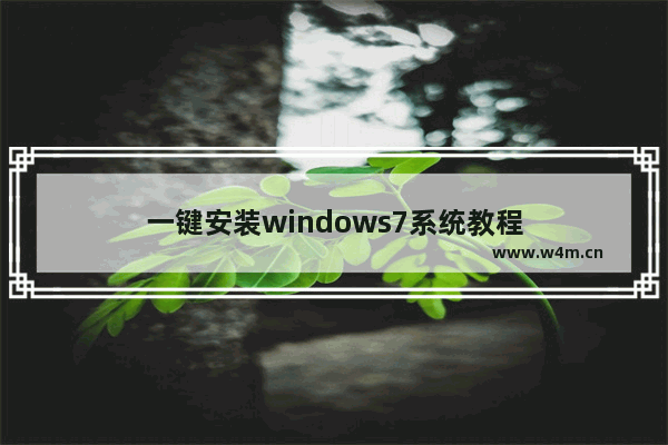 一键安装windows7系统教程