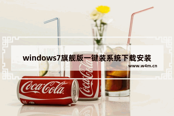 windows7旗舰版一键装系统下载安装