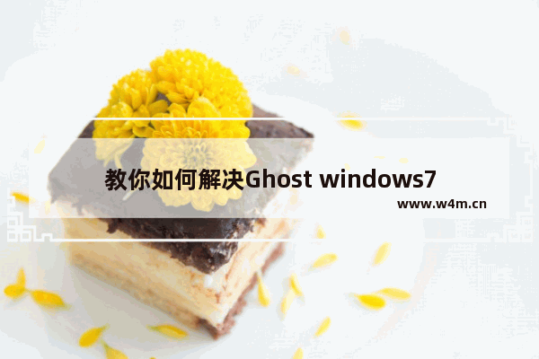 教你如何解决Ghost windows7旗舰版系统64位亮度调不了