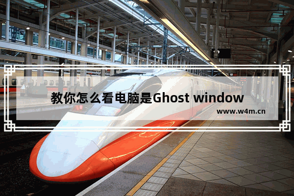 教你怎么看电脑是Ghost windows732位还是64位系统