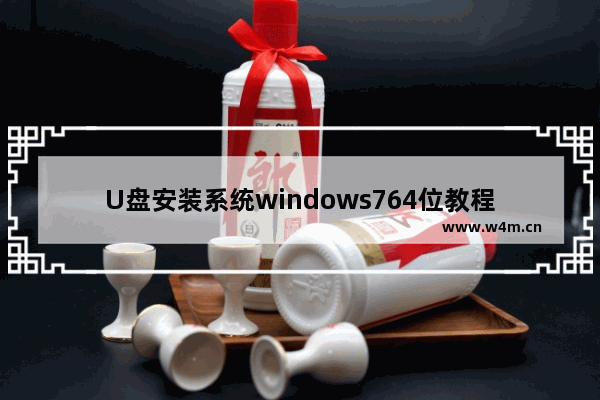 U盘安装系统windows764位教程