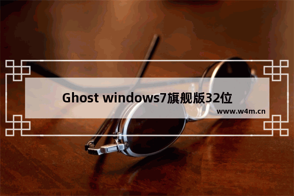 Ghost windows7旗舰版32位激活码密钥教程