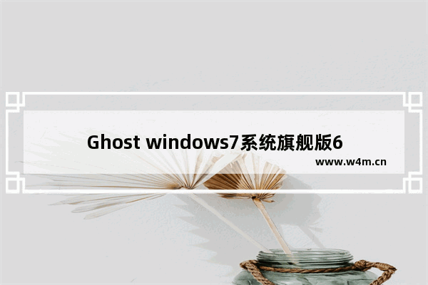 Ghost windows7系统旗舰版64位永久激活工具推荐下载