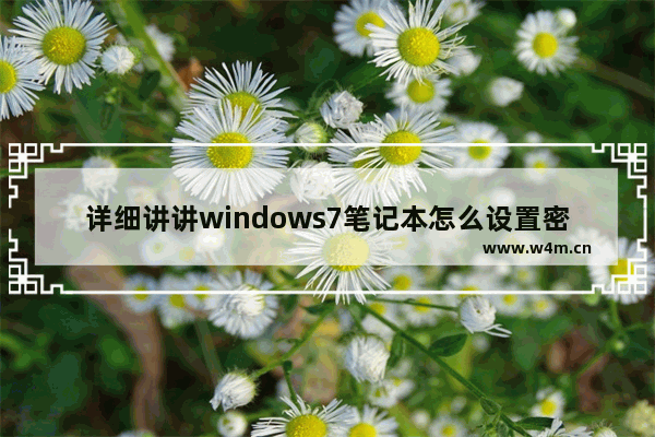 详细讲讲windows7笔记本怎么设置密码