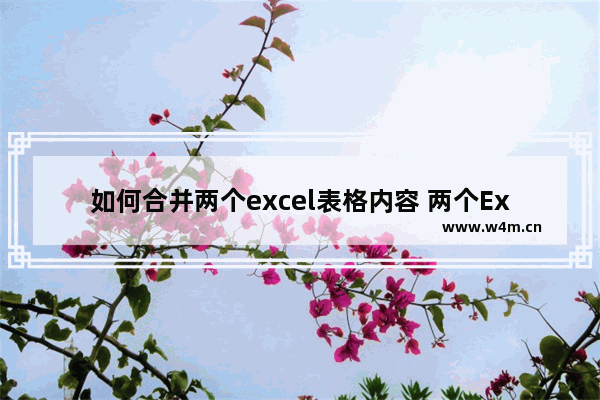 如何合并两个excel表格内容 两个Excel表格合并的方法