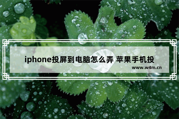 iphone投屏到电脑怎么弄 苹果手机投屏电脑的方法