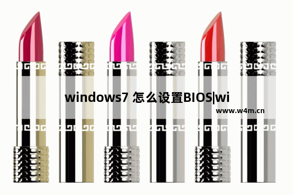 windows7 怎么设置BIOS|windows7进BIOS方法