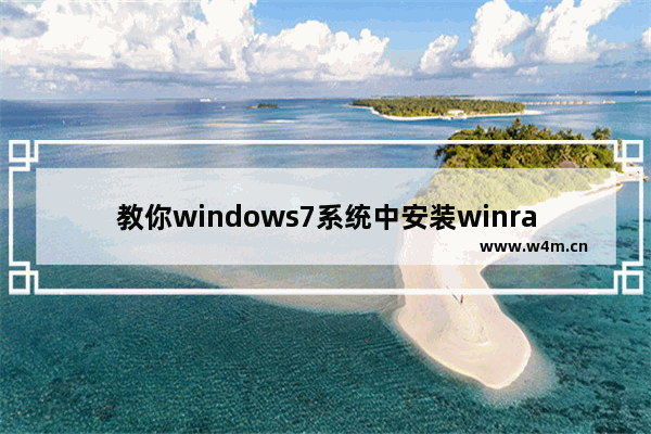 教你windows7系统中安装winrar 64位