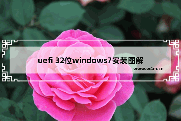 uefi 32位windows7安装图解