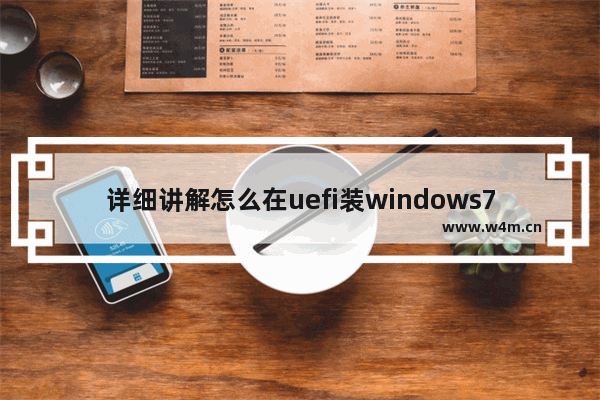 详细讲解怎么在uefi装windows7