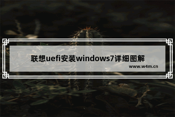 联想uefi安装windows7详细图解