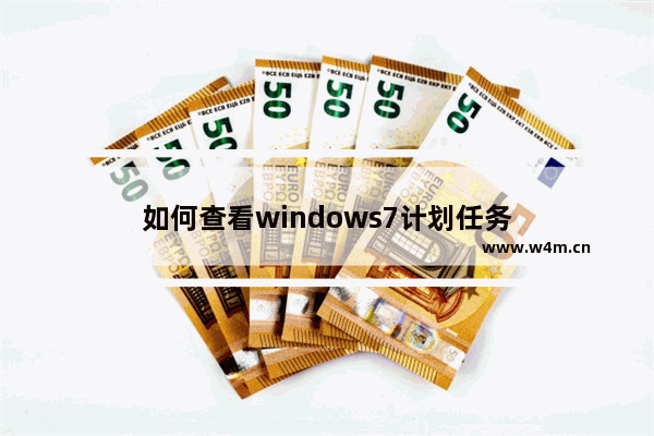 如何查看windows7计划任务