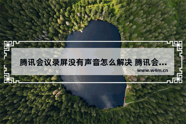 腾讯会议录屏没有声音怎么解决 腾讯会议录制没声音的解决方法