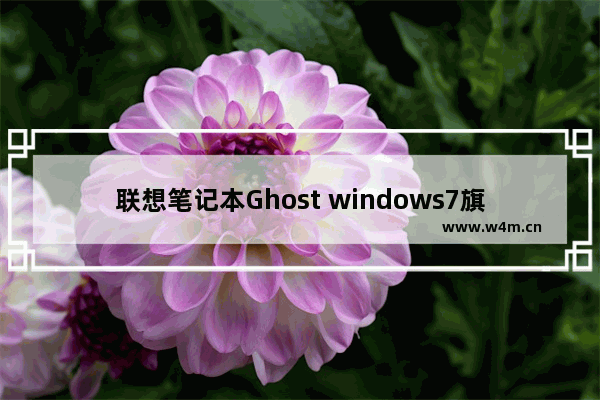 联想笔记本Ghost windows7旗舰版64位推荐下载