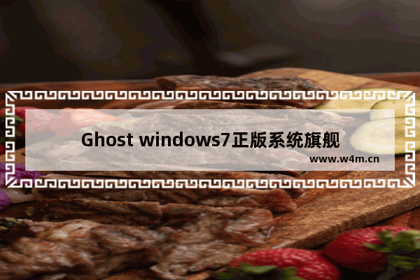 Ghost windows7正版系统旗舰版64位推荐下载