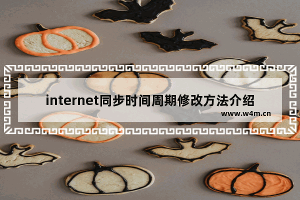 internet同步时间周期修改方法介绍