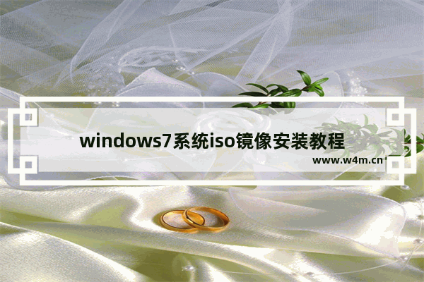 windows7系统iso镜像安装教程