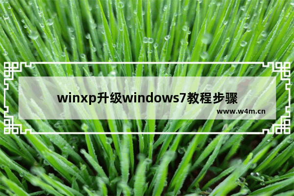 winxp升级windows7教程步骤