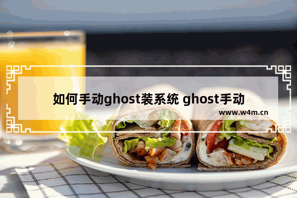 如何手动ghost装系统 ghost手动安装系统详细教程