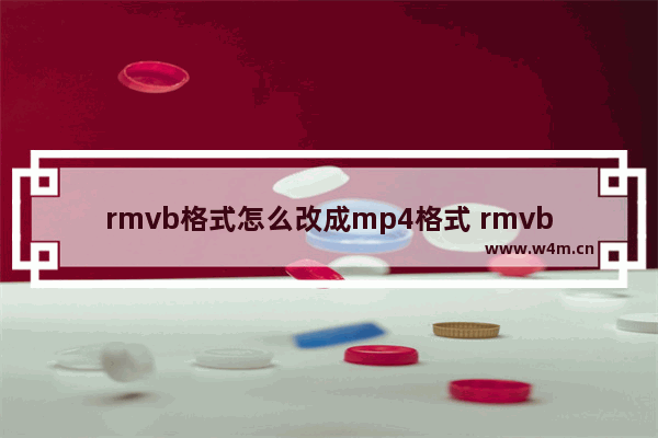 rmvb格式怎么改成mp4格式 rmvb格式转换成mp4的方法