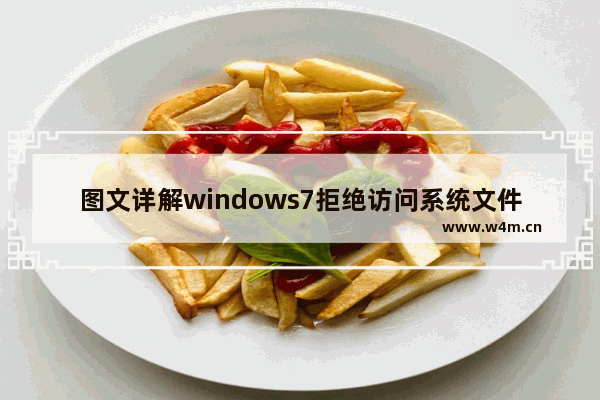 图文详解windows7拒绝访问系统文件怎么办 windows7拒绝访问系统文件解决方法