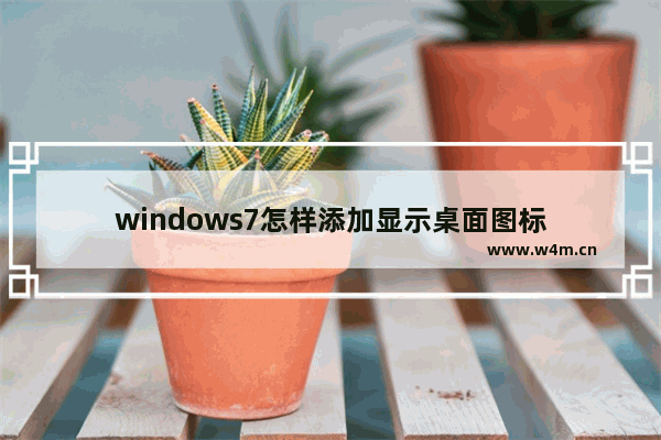 windows7怎样添加显示桌面图标