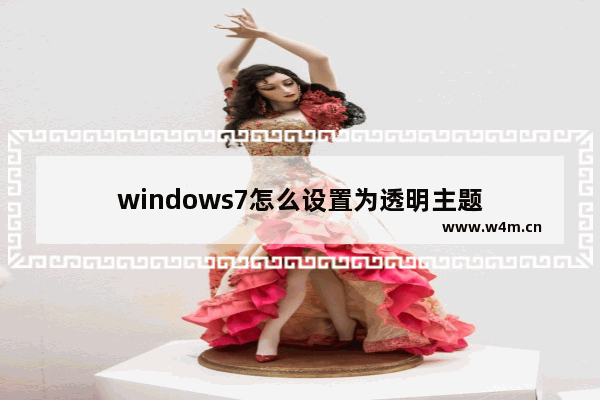 windows7怎么设置为透明主题