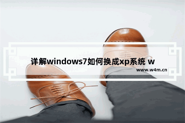 详解windows7如何换成xp系统 windows7系统改装xp系统