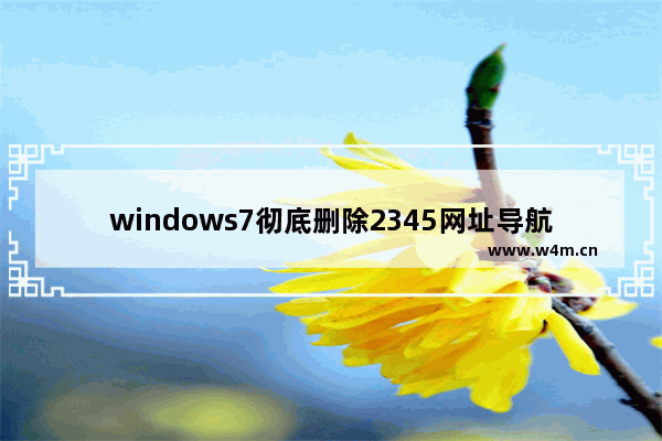 windows7彻底删除2345网址导航 教你windows7如何彻底删除2345网址导航