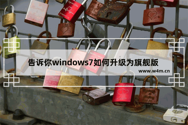 告诉你windows7如何升级为旗舰版 windows7升级为旗舰版的方法