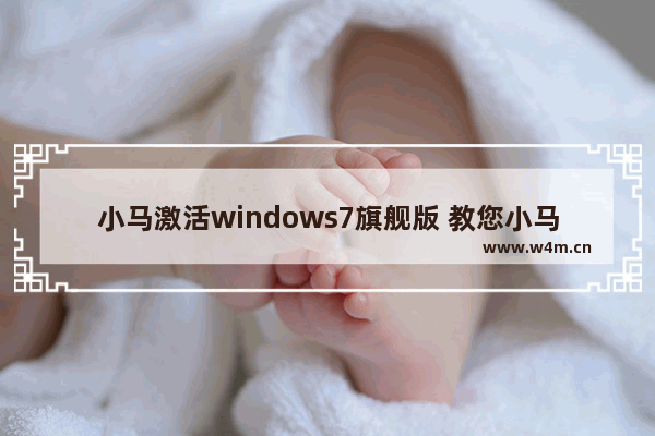 小马激活windows7旗舰版 教您小马怎么激活windows7旗舰版