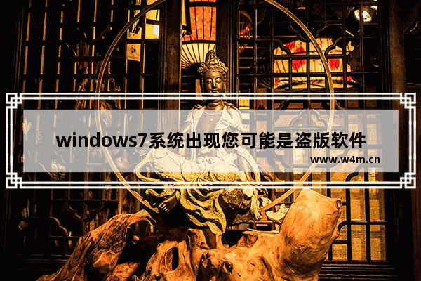 windows7系统出现您可能是盗版软件的受害者的解决方法