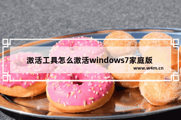 激活工具怎么激活windows7家庭版 windows7家庭版激活工具使用方法