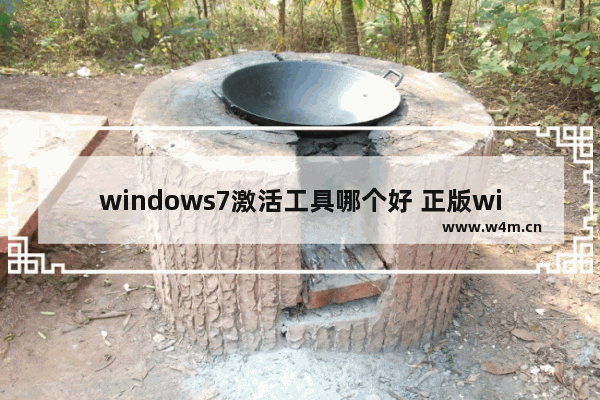 windows7激活工具哪个好 正版windows7激活工具哪个最好用