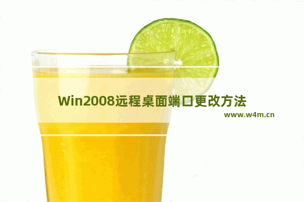 Win2008远程桌面端口更改方法