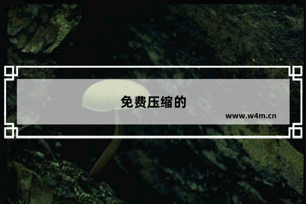 免费压缩的