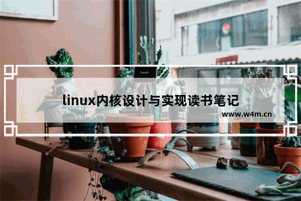 linux内核设计与实现读书笔记