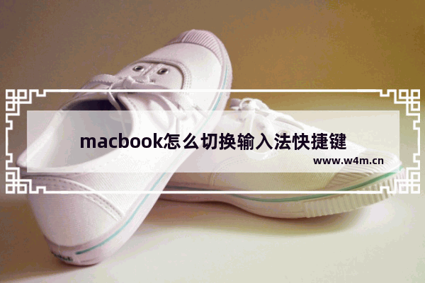 macbook怎么切换输入法快捷键