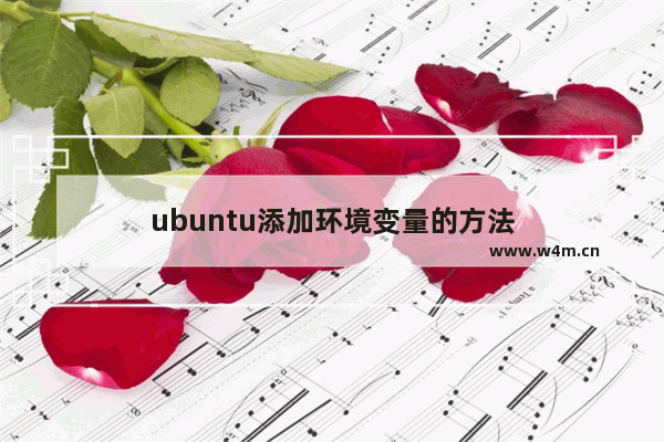 ubuntu添加环境变量的方法