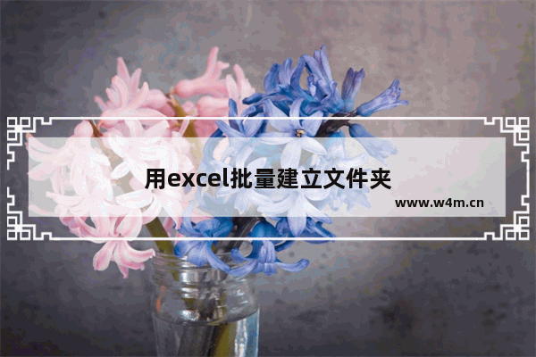 用excel批量建立文件夹