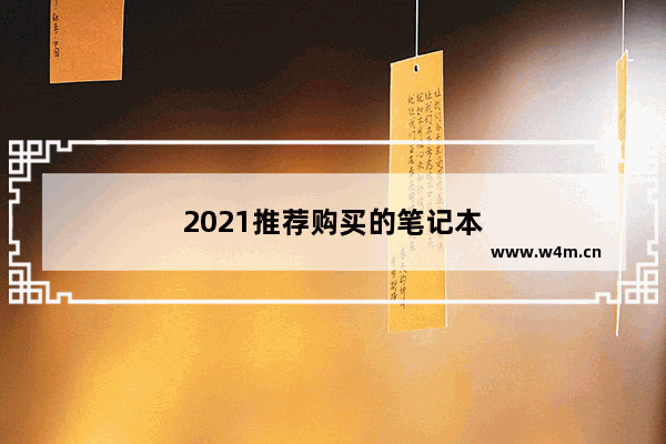 2021推荐购买的笔记本