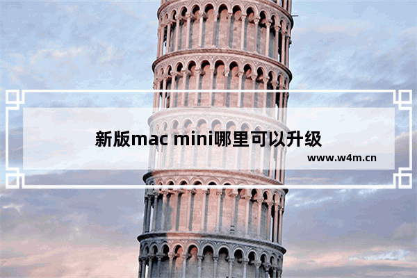 新版mac mini哪里可以升级