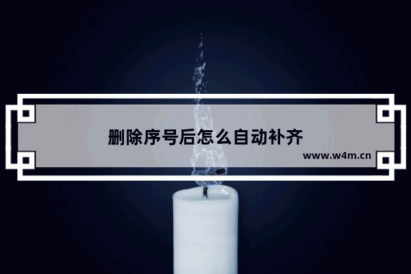 删除序号后怎么自动补齐