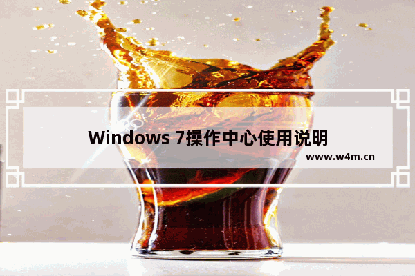 Windows 7操作中心使用说明