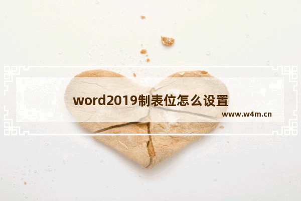 word2019制表位怎么设置