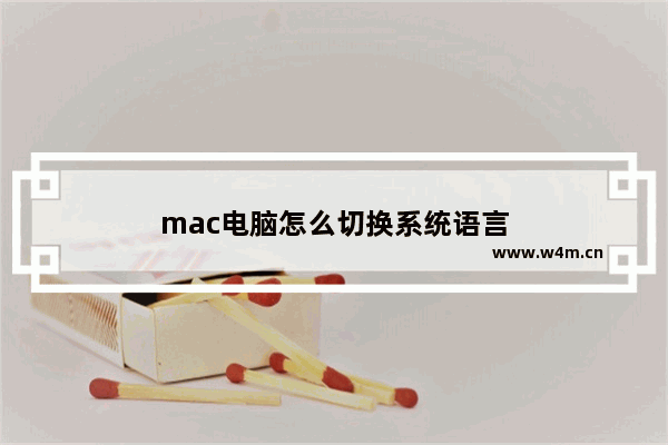 mac电脑怎么切换系统语言