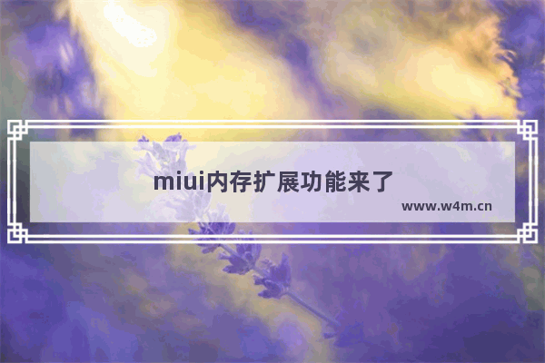 miui内存扩展功能来了