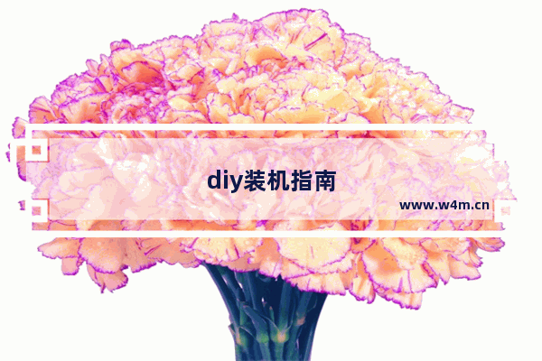 diy装机指南